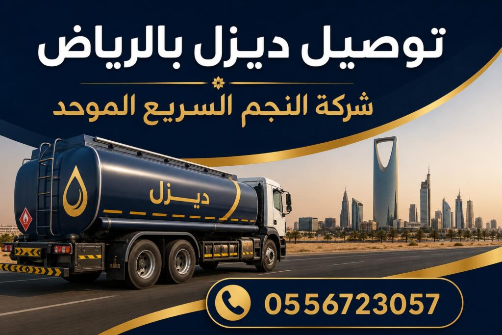 توصيل ديزل بالرياض